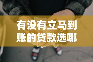 有没有立马到账的贷款选哪个平台？8个比较靠谱的贷款平台推荐