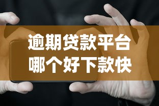 逾期贷款平台哪个好下款快app？网友亲测7个容易下款的借钱平台盘点