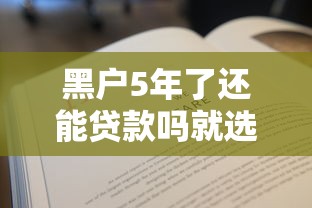 黑户5年了还能贷款吗就选这8个5千元无条件放款的平台5w