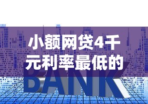 小额网贷4千元利率最低的贷款平台，网上哪里贷款快的8个平台介绍