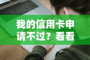 我的信用卡申请不过？看看这7个网贷平台网贷怎么样怎么样