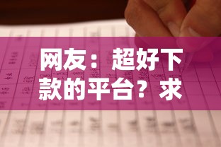 网友：超好下款的平台？求介绍几款黑名单平台可以贷款