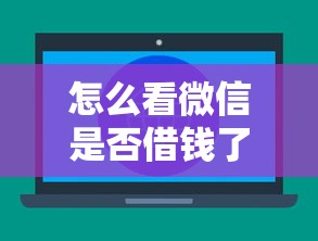 怎么看微信是否借钱了没?分享8个2000元无门槛私借平台 怎么看微信是否借钱了没?分享8个2000元无门槛私借平台