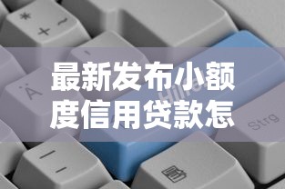 最新发布小额度信用贷款怎么贷，私人借钱1万元有这8个渠道