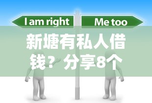 新塘有私人借钱？分享8个7千元无门槛私借平台