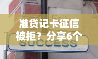 准贷记卡征信被拒?分享6个10000元无门槛私借平台 准贷记卡征信被拒?分享6个10000元无门槛私借平台