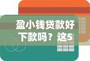 盈小钱贷款好下款吗？这5个信誉好的网贷平台可以试试