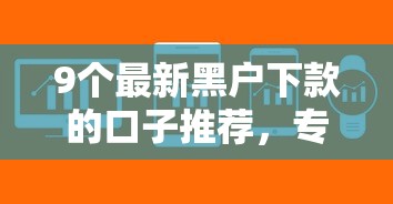 9个最新黑户下款的口子推荐,专为攻克2019容易下款软件难题 9个最新黑户下款的口子推荐,专为攻克2019容易下款软件难题