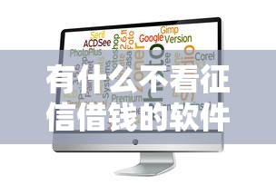 有什么不看征信借钱的软件（最新发布！）10个征信花了还能贷款的正规平台