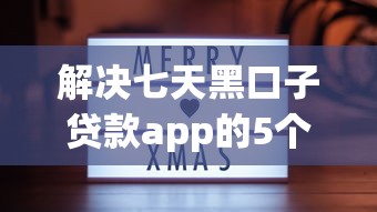 解决七天黑口子贷款app的5个借款平台贷款快分享