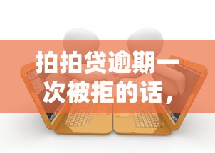 拍拍贷逾期一次被拒的话，可以看看这5个16岁可以贷款的平台