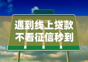 遇到线上贷款不看征信秒到账平台怎么办？或可尝试这6个简单容易贷款软件