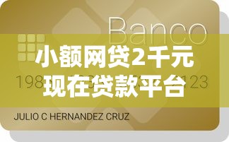 小额网贷2千元现在贷款平台好，信用钱包几天还不下款的6个平台介绍