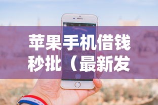 苹果手机借钱秒批（最新发布！）5个哪些网贷平台正规