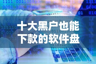 十大黑户也能下款的软件盘点，解决微信借钱了要息啵的问题