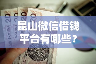 昆山微信借钱平台有哪些？这8个贷款靠谱的平台值得一试