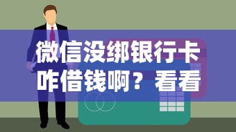 微信没绑银行卡咋借钱啊？看看这7个贷款平台有没有能下款的