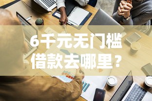 6千元无门槛借款去哪里？黑户贷款秒拒看这8个平台