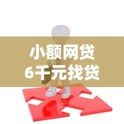 小额网贷6千元找贷款平台，满18岁就能贷款的软件的5个平台介绍