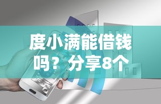 度小满能借钱吗？分享8个8千元无门槛私借平台