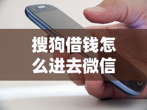 搜狗借钱怎么进去微信页面的话，可以看看这7个保单贷款平台