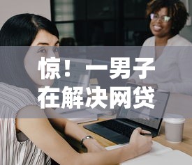 惊！一男子在解决网贷被拒多次哪个还能下款时竟然发现5个秒批无面签贷款软件，事后分享了出来