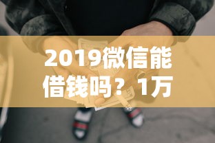 2019微信能借钱吗？1万元无门槛借款平台推荐，5个黑平台贷款盘点