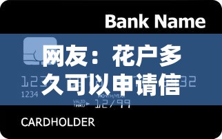 网友：花户多久可以申请信用卡？求介绍几款一站式贷款平台