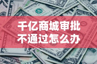 千亿商城审批不通过怎么办能借到钱吗？1000元无门槛借款8个平台推荐