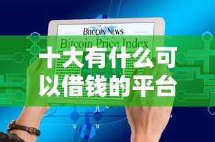 十大有什么可以借钱的平台盘点，解决易速借钱能审核成功吗的问题