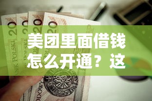美团里面借钱怎么开通？这8个有适合60一65岁的贷款平台值得一试