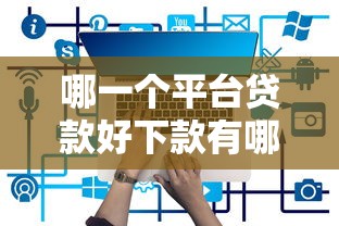 哪一个平台贷款好下款有哪些？8个都贷款平台推荐给你