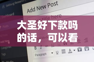 大圣好下款吗的话,可以看看这7个什么贷款平台好下款 大圣好下款吗的话,可以看看这7个什么贷款平台好下款