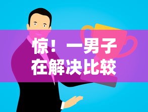 惊！一男子在解决比较好通过的口子时竟然发现6个借钱平台容易通过的，事后分享了出来