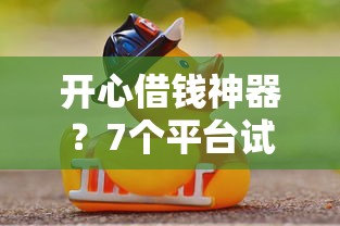 开心借钱神器？7个平台试试看哪个能下款