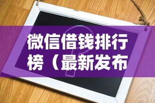 微信借钱排行榜（最新发布！）10个不查征信的借钱平台