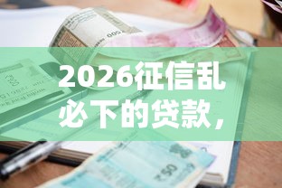 2026征信乱必下的贷款，差5千元就选这8个平台