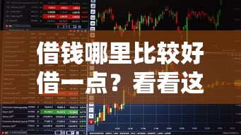 借钱哪里比较好借一点？看看这5个金融创新秒下不要芝麻分的平台怎么样