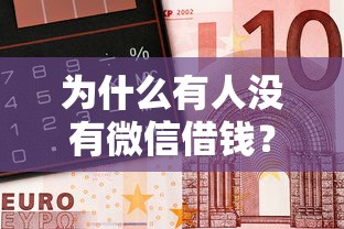 为什么有人没有微信借钱？2026最新测评10个靠谱借钱网贷软件