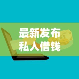 最新发布私人借钱微信qq群，私人借钱5000元有这7个渠道