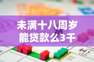 未满十八周岁能贷款么3千元无门槛本月借款平台力荐！分享小额网贷口子3千元无门槛借款