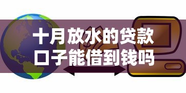 十月放水的贷款口子能借到钱吗？1000元无门槛借款8个平台推荐