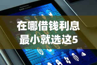 在哪借钱利息最小就选这5个5000元值得信赖的借贷app