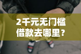 2千元无门槛借款去哪里？中原消费金融不看征信吗看这6个平台