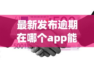 最新发布逾期在哪个app能借到钱，私人借钱4千元有这6个渠道