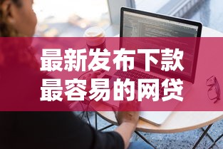 最新发布下款最容易的网贷平台是哪个，私人借钱1千元有这6个渠道