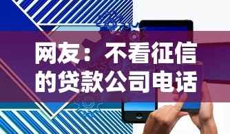 网友：不看征信的贷款公司电话？求介绍几款网贷无视不查征信平台