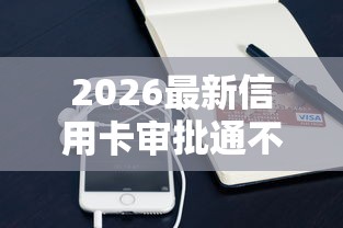 2026最新信用卡审批通不过怎么办（支持支付宝），6个十大良心贷款平台无私分享