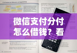 微信支付分付怎么借钱？看看这8个好下款的网贷平台怎么样