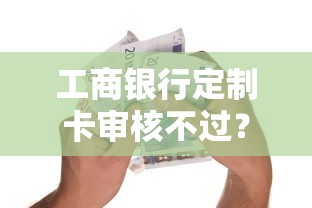 工商银行定制卡审核不过？5个靠谱安全的贷款平台推荐